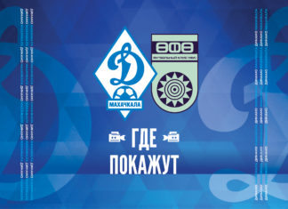 «Динамо» – «Уфа». Прямая видеотрансляция