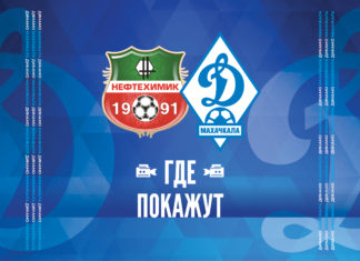 «Нефтехимик» – «Динамо». Прямая видеотрансляция