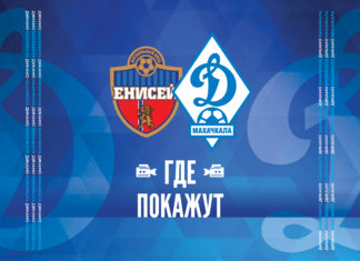 «Енисей» – «Динамо». Прямая видеотрансляция
