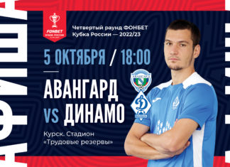 «Динамо» начинает в Кубке России выездным матчем с «Авангардом»