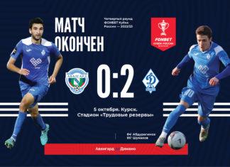 «Динамо» прошло в следующую стадию Кубка России