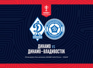 Определился соперник «Динамо» в следующем раунде Кубка России