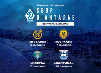 Стартовал четырехнедельный турецкий сбор «Динамо»