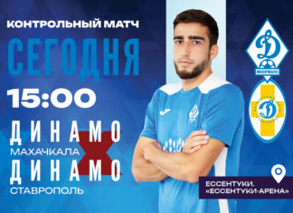 «Динамо» (Махачкала) – «Динамо–Ставрополь». Видеотрансляция