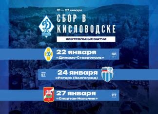 У «Динамо» начался сбор в Кисловодске