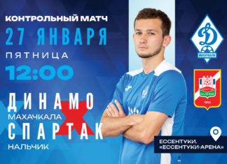 «Динамо» – «Спартак-Нальчик». Прямая трансляция