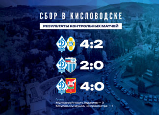 «Динамо» завершило работу на кисловодском сборе