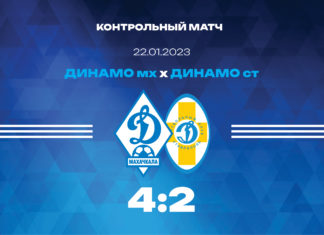 «Динамо» забило четыре гола в первом контрольном матче в Кисловодске