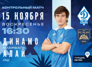 «Динамо» в заключительный день сбора сыграет с «Алаем»
