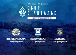 «Динамо» сыграет в Турции с «Кызыл-Жаром» и «Алаем»