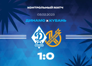 «Динамо» выиграло у «Кубани» в контрольном матче