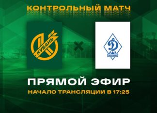«Динамо» – «Кубань». Прямая трансляция