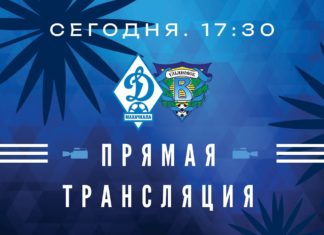«Динамо» – «Волга». Прямая трансляция