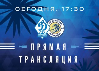 «Динамо» – «Кызыл-Жар». Прямая трансляция