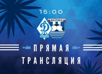 «Динамо» – «Балтика». Прямая трансляция
