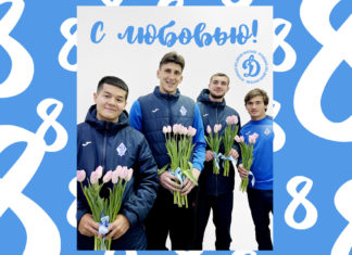 Поздравление от «Динамо» с Международным женским днем