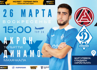 «Динамо» продолжает подготовку к матчу с «Акроном»