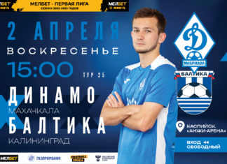 «Динамо» сыграет с «Балтикой» на «Анжи-Арене»