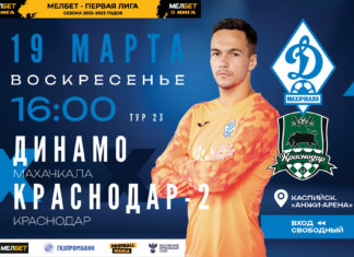 «Динамо» и «Каспийская флотилия» проведут конкурсы для болельщиков в день игры с «Краснодаром-2»