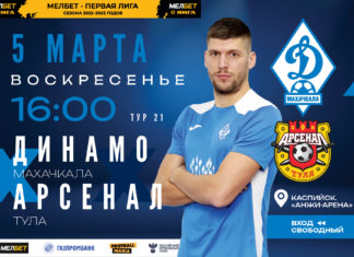 «Динамо» сыграет с «Арсеналом» на «Анжи-Арене»