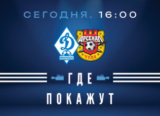 «Динамо» – «Арсенал». Прямая видеотрансляция