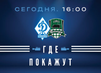 «Динамо» – «Краснодар-2». Прямая видеотрансляция