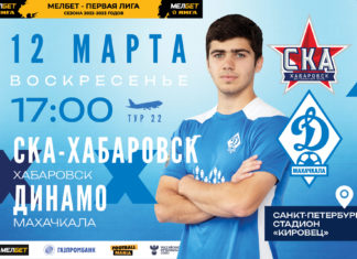 «Динамо» сыграет со «СКА-Хабаровском» в Санкт-Петербурге