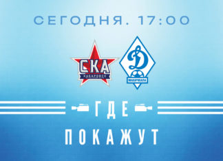 «СКА-Хабаровск» – «Динамо». Прямая видеотрансляция