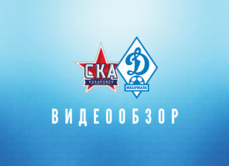 «СКА-Хабаровск» – «Динамо» – 0:1. Видеообзор