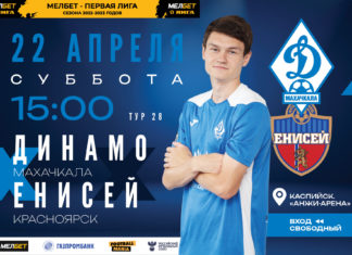 «Динамо» 22 апреля сыграет дома с «Енисеем»