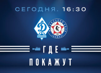 «Динамо» – «КАМАЗ». Прямая видеотрансляция