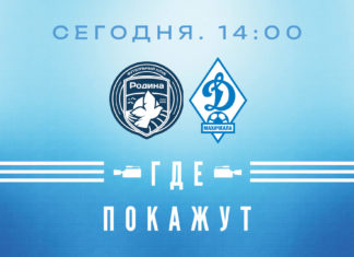 «Родина» – «Динамо». Прямая видеотрансляция