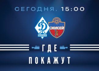«Динамо» – «Енисей». Прямая видеотрансляция