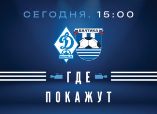 «Динамо» – «Балтика». Прямая видеотрансляция
