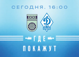 «Уфа» – «Динамо». Прямая видеотрансляция