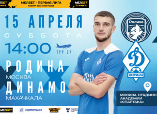 «Динамо» 15 апреля сыграет на выезде с «Родиной»