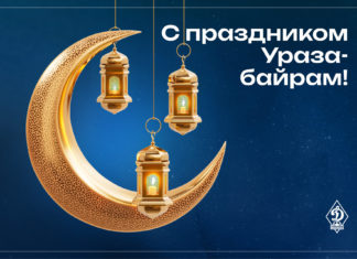 С праздником Ураза-байрам!