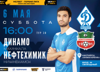 «Динамо» 6 мая сыграет дома с «Нефтехимиком»
