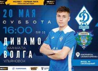 «Динамо» примет «Волгу» в 32-м туре МЕЛБЕТ – Первой лиги