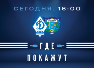 «Динамо» – «Волга». Прямая видеотрансляция