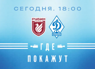 «Рубин» – «Динамо». Прямая видеотрансляция