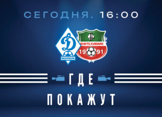 «Динамо» – «Нефтехимик». Прямая видеотрансляция