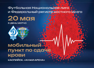 ФНЛ и Федеральный регистр костного мозга проведут совместную акцию на матче «Динамо» – «Волга»