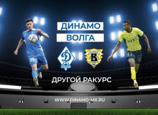 «Динамо» – «Волга». Другой ракурс (ВИДЕО)