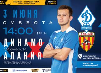 «Динамо» завершит сезон домашним матчем с «Аланией»