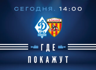 «Динамо» – «Алания». Прямая видеотрансляция