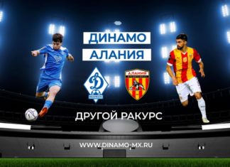 «Динамо» – «Алания». Другой ракурс (ВИДЕО)