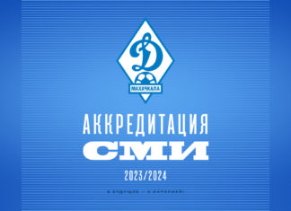 Аккредитация журналистов на домашние матчи «Динамо» в сезоне-2023/2024