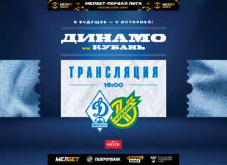 «Динамо» – «Кубань». Прямая трансляция
