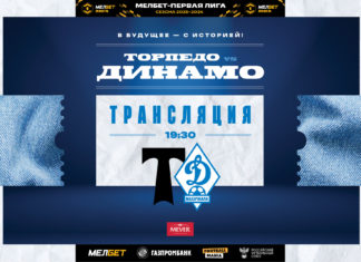 «Торпедо» – «Динамо». Прямая трансляция